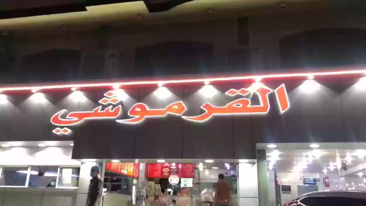 منيو مطعم القرموشي