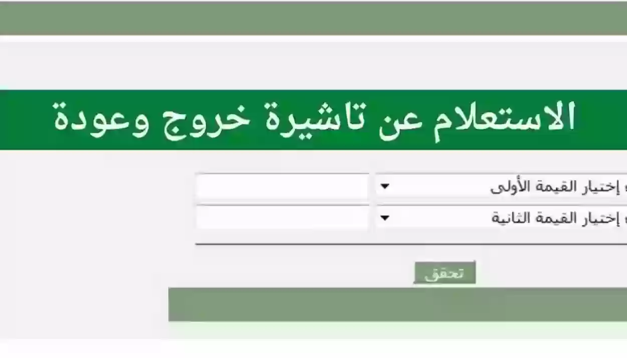 استعلام عن تأشيرة الخروج والعودة برقم الإقامة