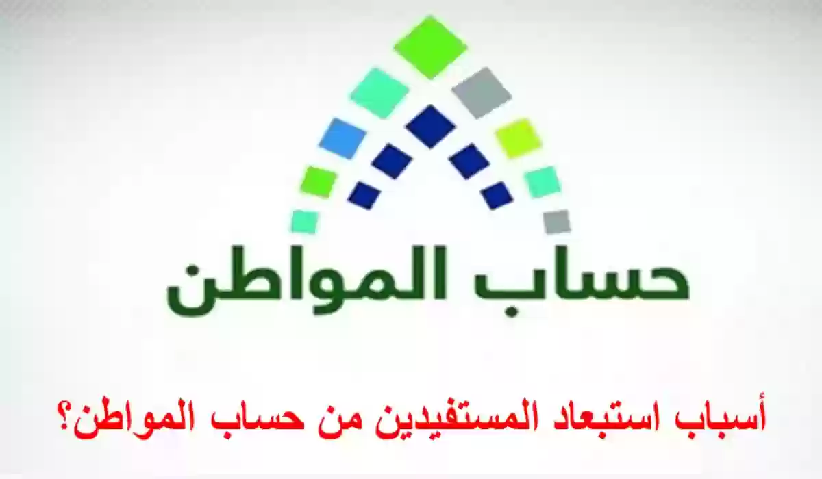 ما هي أسباب استبعاد المستفيدين من حساب المواطن؟ وزارة الموارد البشرية تجيب