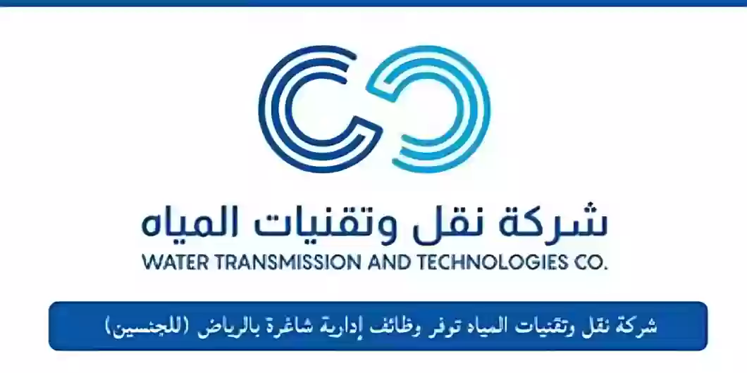 شركة نقل وتقنيات المياه