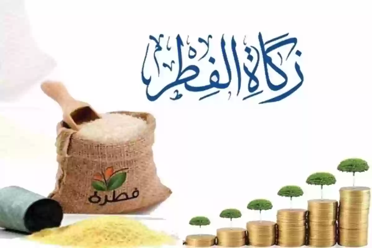 رسميًا | هيئة كبار العلماء تحدد مقدار زكاة الفطر في السعودية 2024