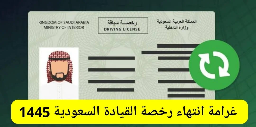  رخصة قيادة في السعودية