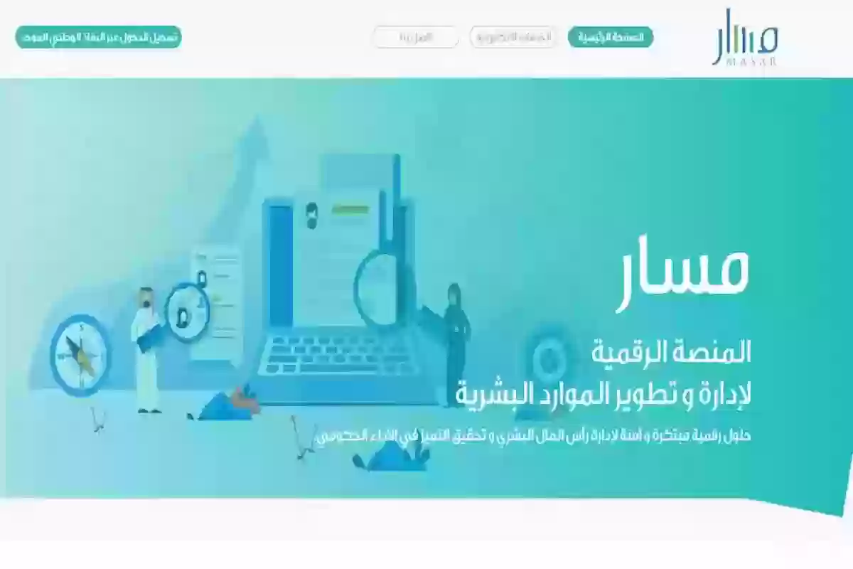 كيف أحدث البيانات في منصة مسار؟ طريقة التحديث والتسجيل في المنصة