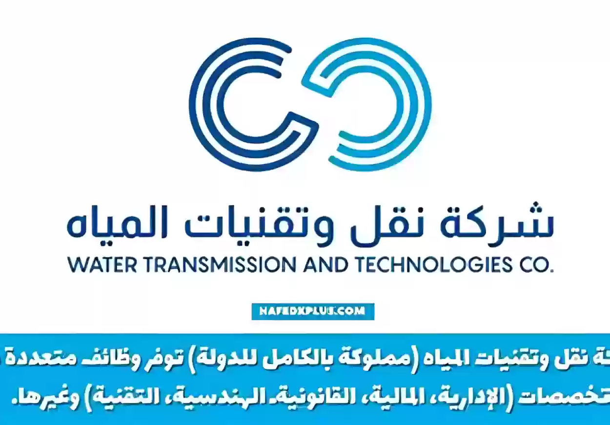 شركة نقل وتقنيات المياه