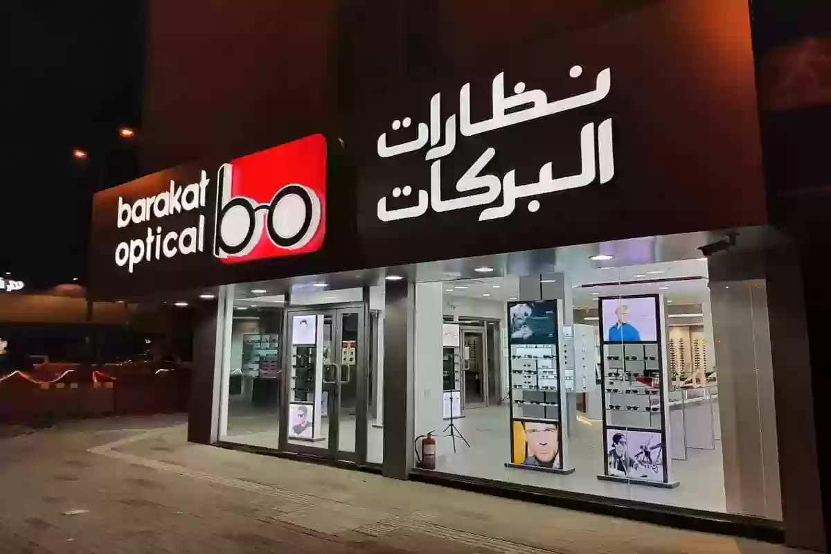  نظارات البركات تفتح باب التوظيف بشروط بسيطة في الرياض