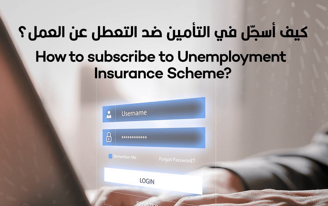 آخر موعد للاشتراك في التأمين ضد التعطل عن العمل في الإمارات