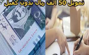 بالخطوات كيفية الحصول على تمويل فوري 50 ألف ريال من تمويل كاش مورا بدون كفيل