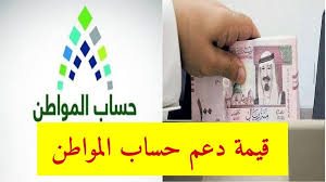 كم قيمة دعم حساب المواطن لكل فرد؟ 