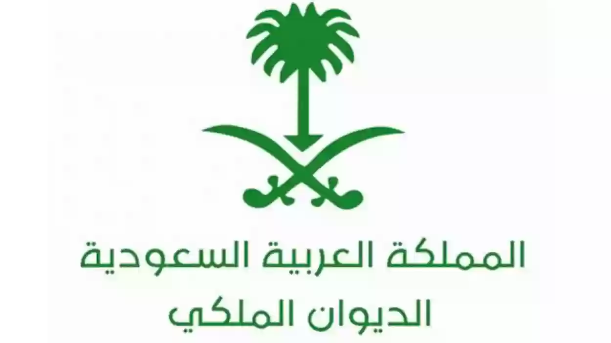 كيف اطلب علاج من الديوان الملكي السعودي 1445 نموذج طلب