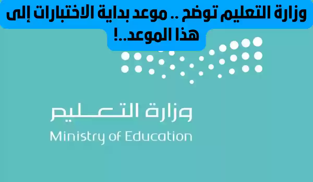 رسمياً تقديم موعد الاختبارات النهائية للفصل الدراسي الثاني.. تعرف على موعدها من هنا 