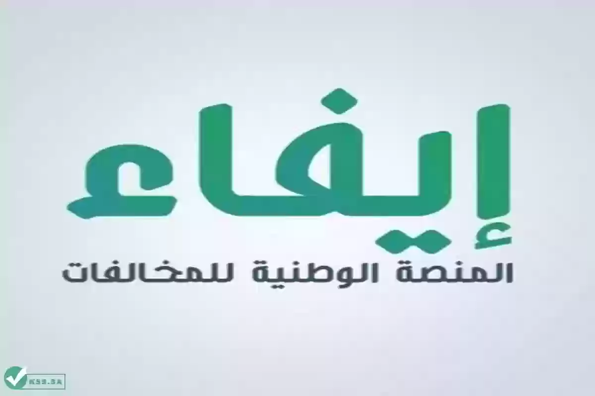 تسجيل دخول منصة إيفاء efaa.sa المنصة الوطنية للمخالفات الإلكترونية بالمملكة