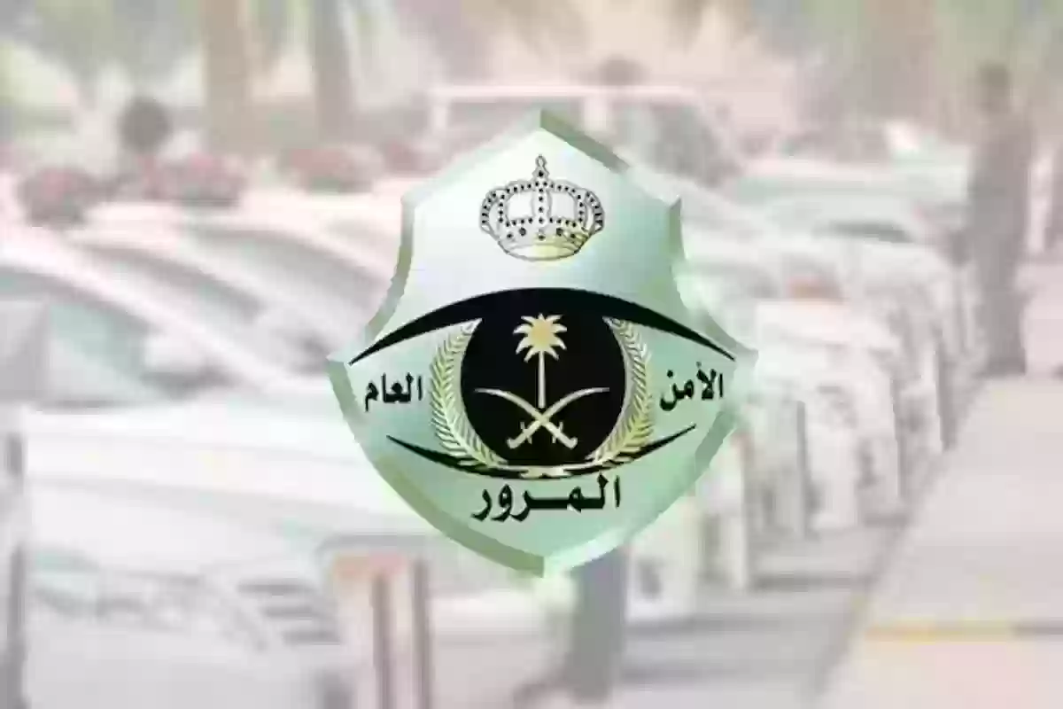 هل يلزم الفحص الدوري لبيعها؟ المرور السعودي يجيب