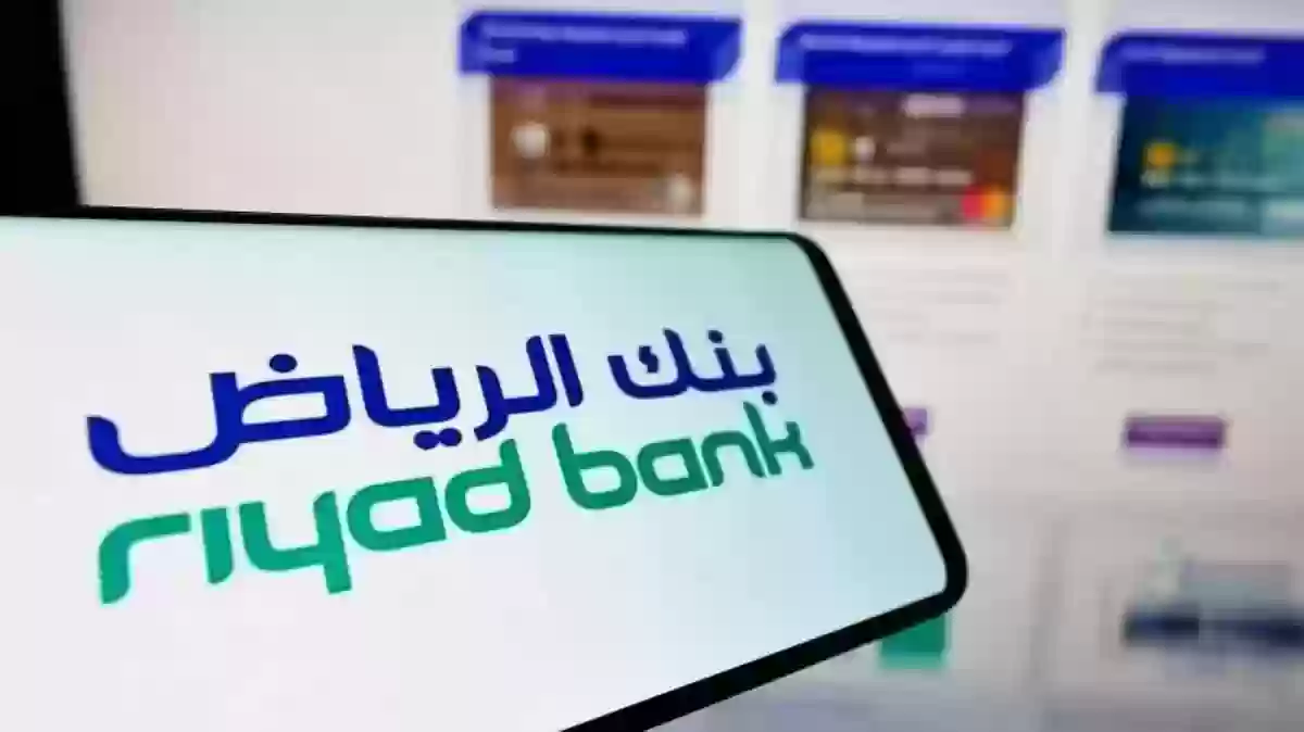 أسهل طريقة لفتح حساب بنك الرياض 2024 وجميع الأوراق والشروط المطلوبة