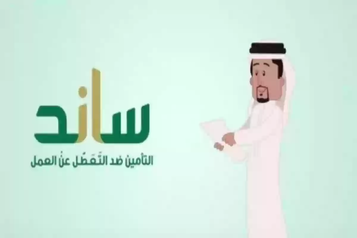 كيف يتم التسجيل في ساند وما هي شروط الاستفادة من راتب التعطل عن العمل؟!