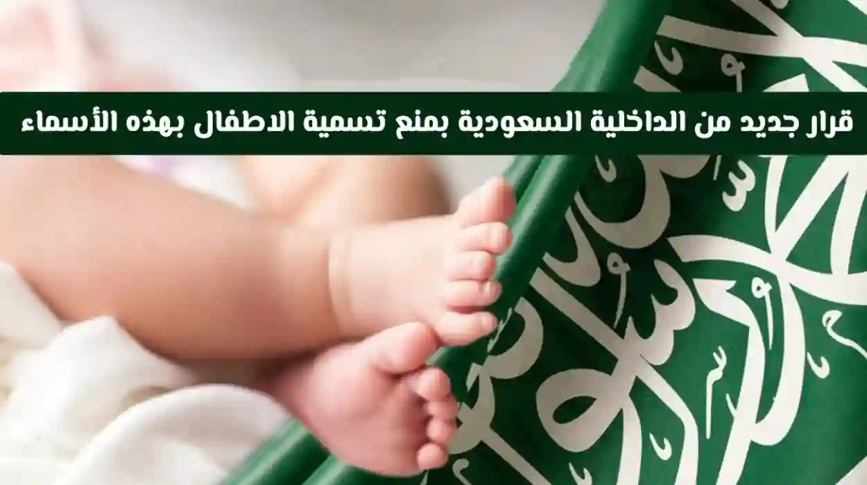  الأسماء الجديدة في السعودية!
