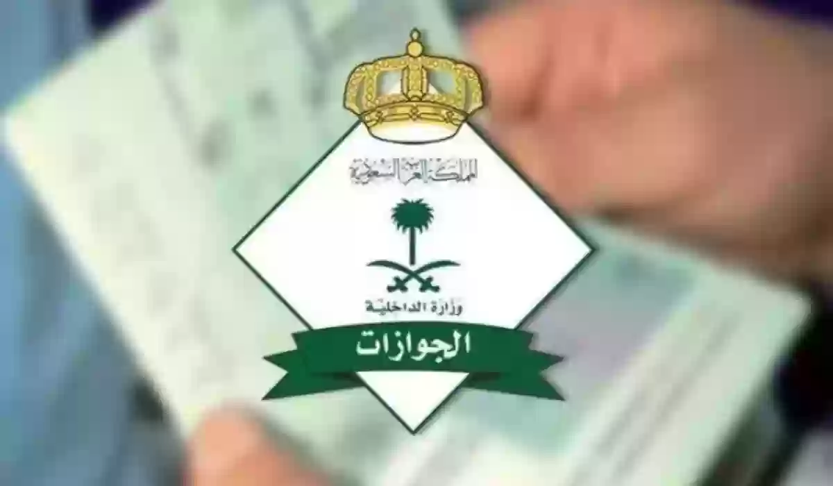 الجوازات السعودية توضح الفئات المعفاة من سداد رسوم المرافقين 2024 وكم رسوم المرافقين 