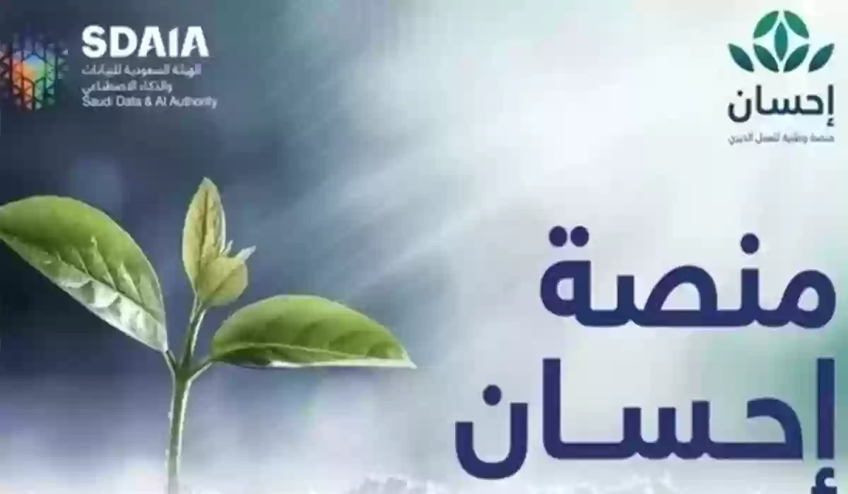 من هو المستفيد من منصة احسان؟ وشروط الاستفادة من منصة احسان