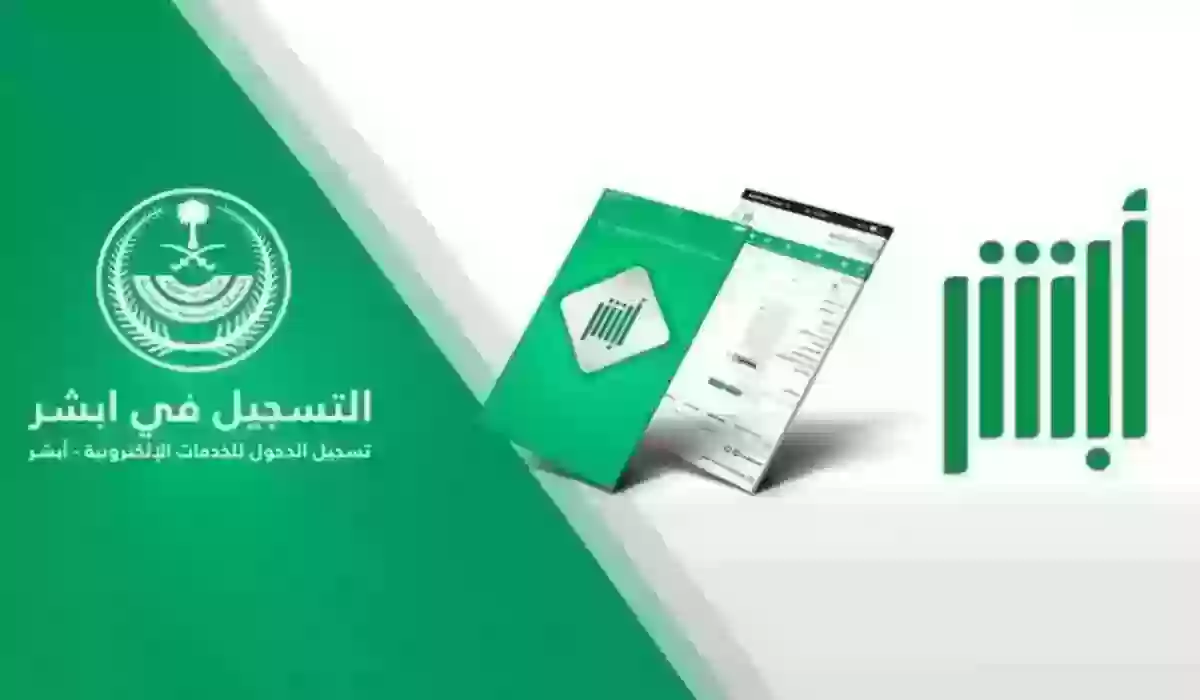 شروط وكيفية التسجيل في أبشر أفراد وإنشاء حساب جديد للأفراد التابعين