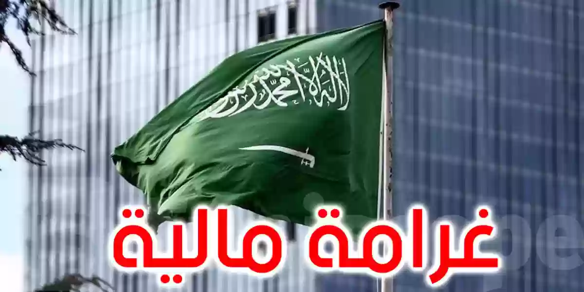 غرامات مالية كبيرة على المخالفين في السعودية