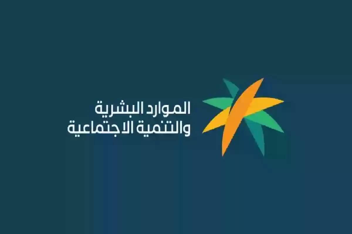 الموارد البشرية تكشف طريقة الاستعلام عن أهلية الضمان المطور الدفعة الجديدة