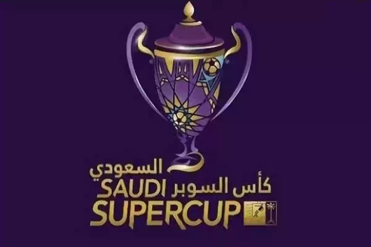 تغيير اسم كأس السوبر السعودي 2024 وهذا اسمه الجديد