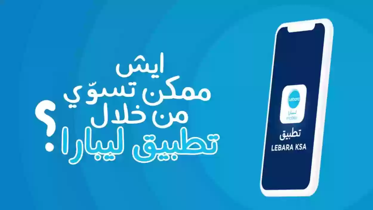 أرقام خدمة العملاء في شركة ليبارا