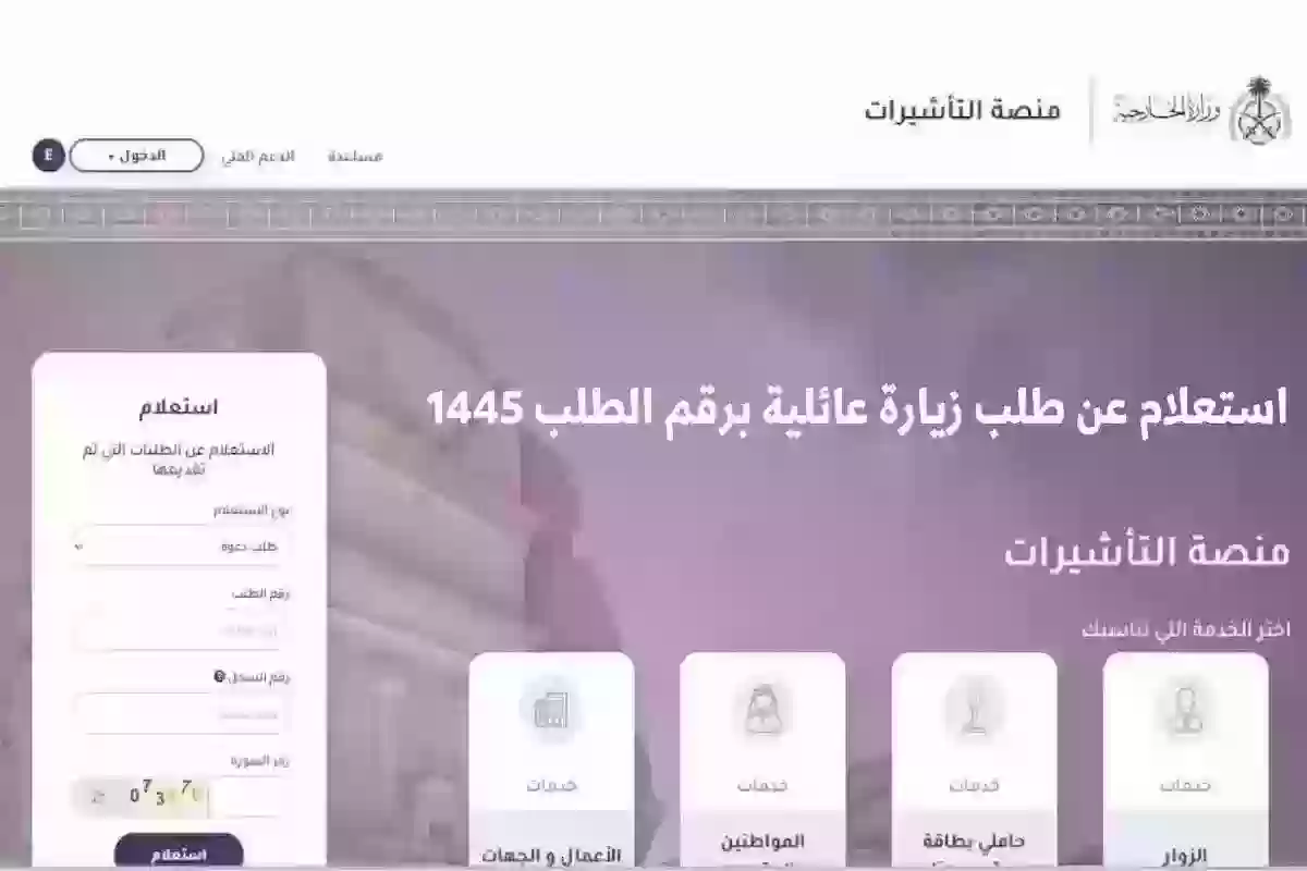 بالرابط والطريقة | خطوات الاستعلام عن طلب زيارة عائلية في المملكة