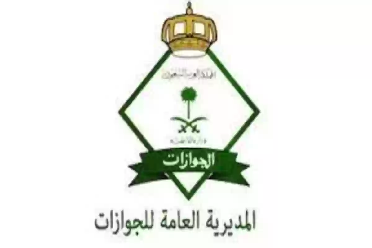 مديرية الجوازات السعودية