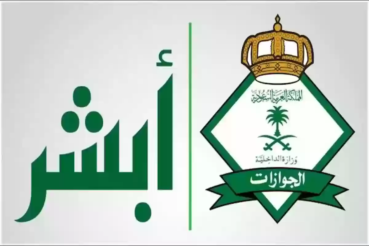 هل يمكن الدخول على ابشر من خارج المملكة؟! الداخلية السعودية توضـح