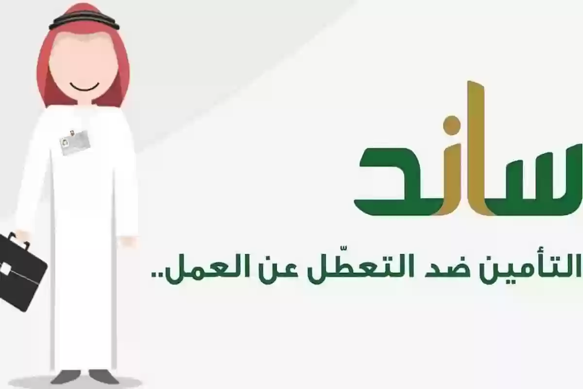 ما هي أسباب وقف دعم ساند وكيف يتم تقديم طلب للمستفيدين الجدد؟!