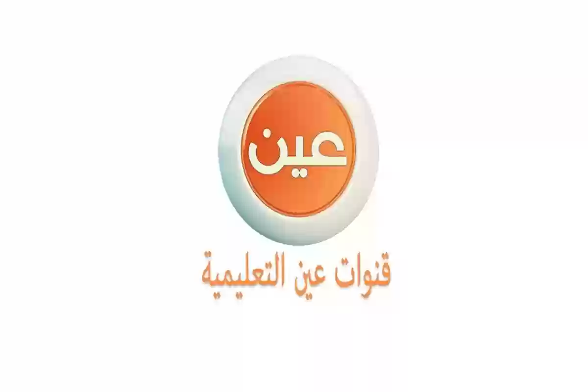 متاح الآن...جداول الحصص الدراسية للأسبوع الخامس عبر قنوات عين 