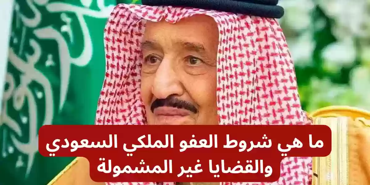 شروط العفو الملكي السعودي