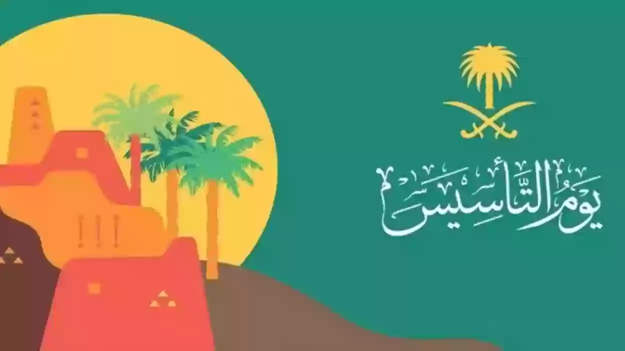 موعد إجازة يوم التأسيس