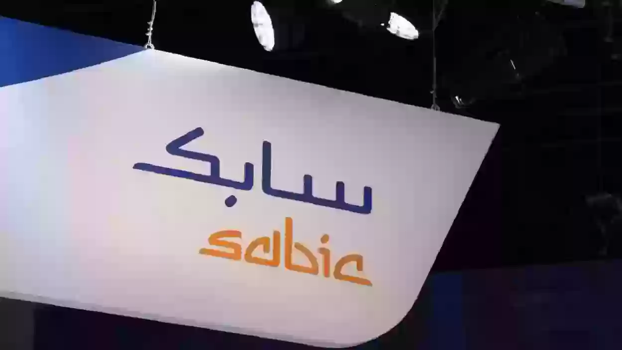 مرتبات مجزية وشروط بسيطة في شركة سابك السعودية