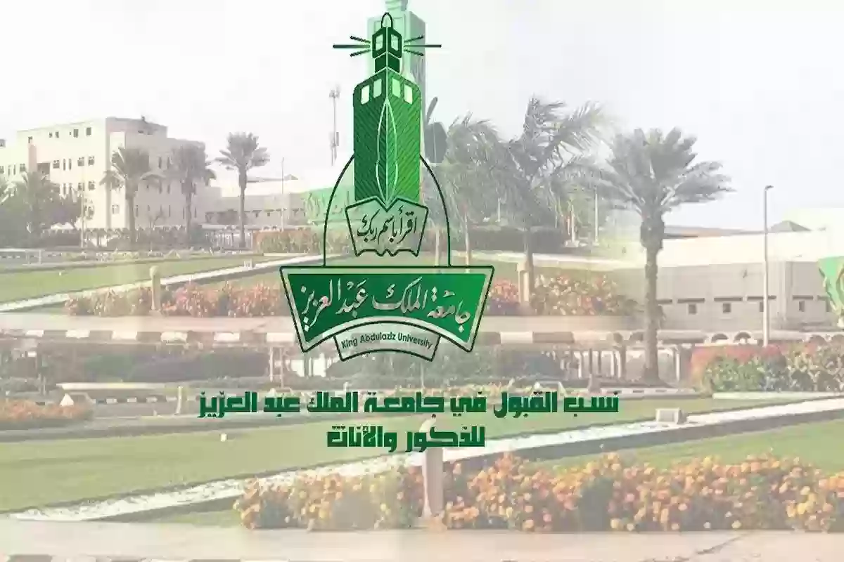 ما هي النسب المطلوبة في جامعة الملك عبد العزيز للتقديم والقبول