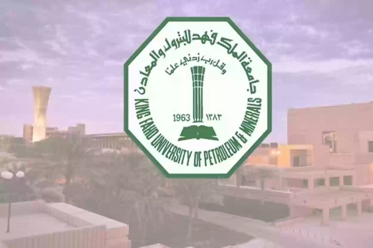 شروط القبول في جامعة الملك فهد للبترول والمعادن للعام الجديد 1446 والتخصصات المتاحة