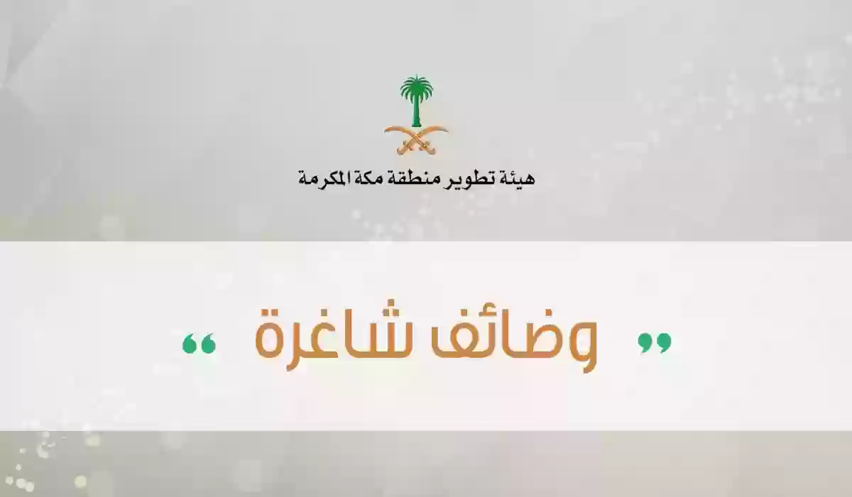 9 وظائف جديدة في هيئة تطوير منطقة مكة⁩ المكرمة.. إليك رابط التقديم