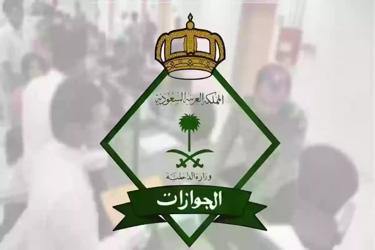 الجوازات السعودية تعلن عقوبات بلاغات الهروب الكيدية