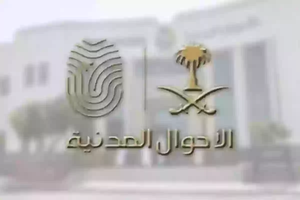 الأحوال المدنية توضــح ما هي رسوم تجديد بطاقة الأحوال في المملكة وهذه الطريقة