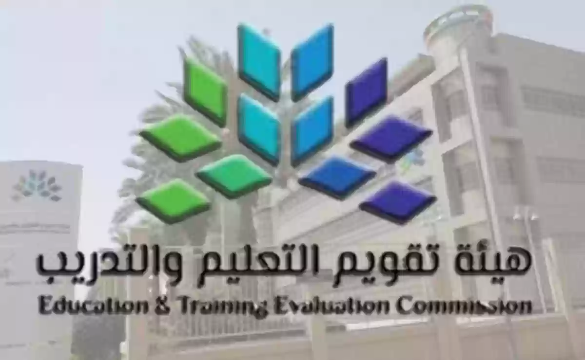 هيئة تقويم التعليم والتدريب