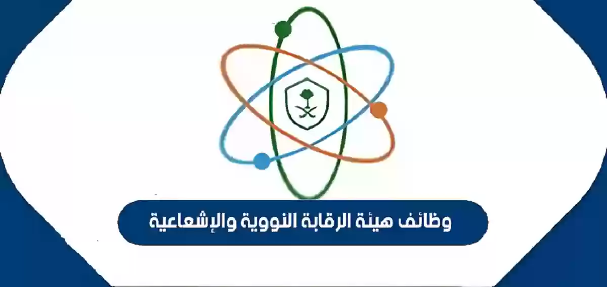 هيئة الرقابة النووية والإشعاعية