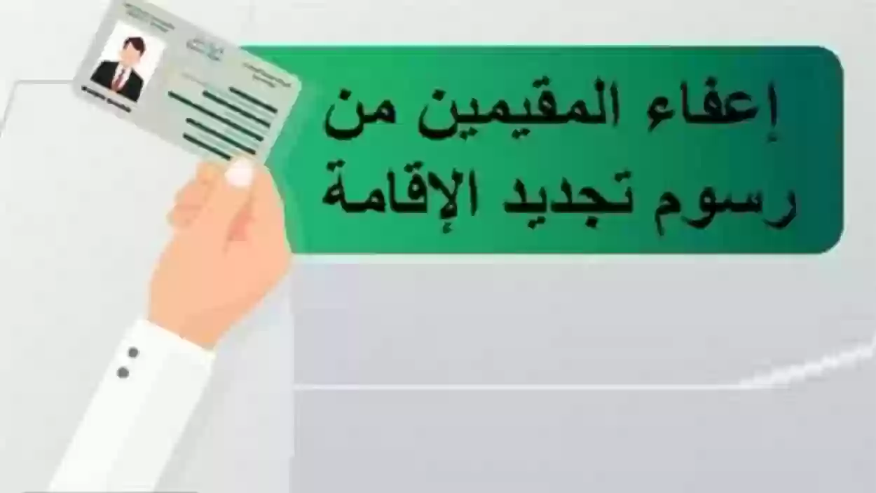 الفئات المعفاة من رسوم تجديد الإقامة