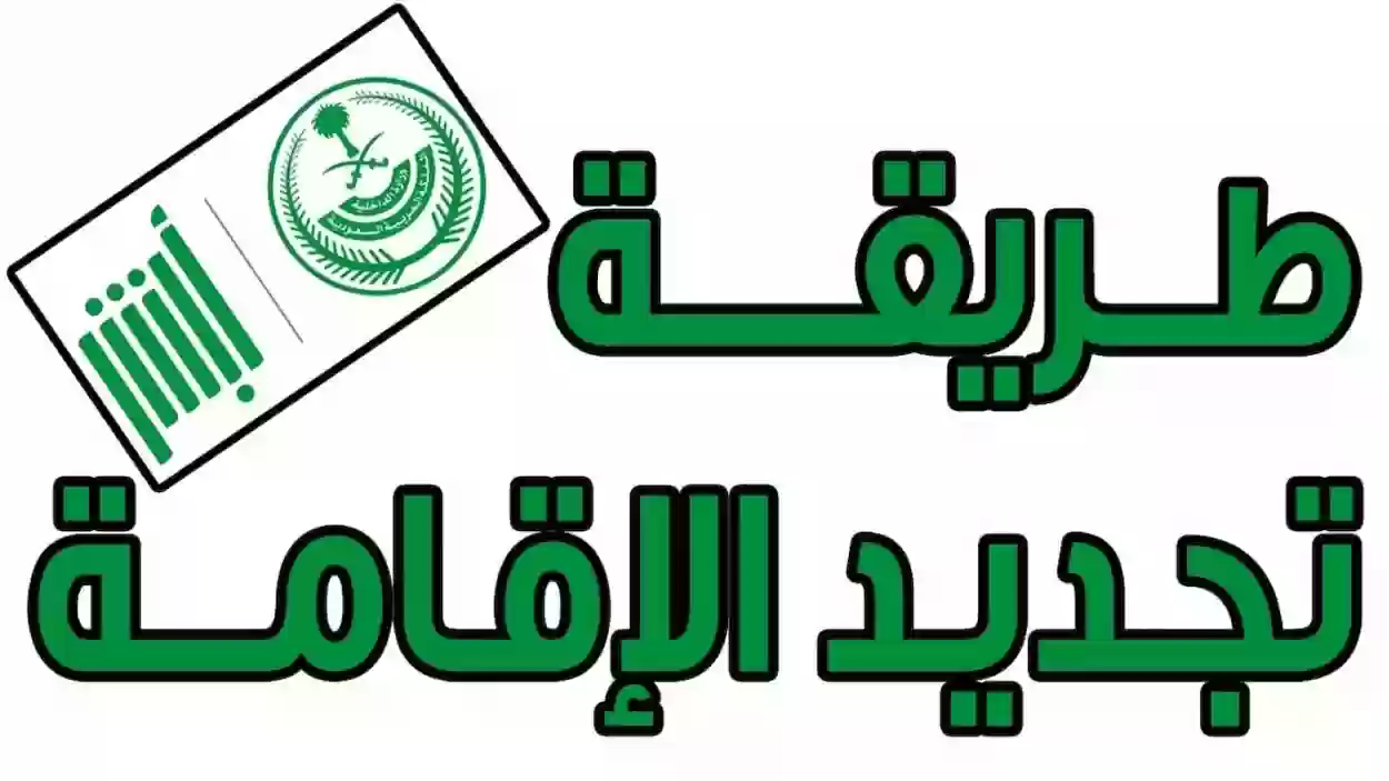 تجديد الإقامة في المملكة