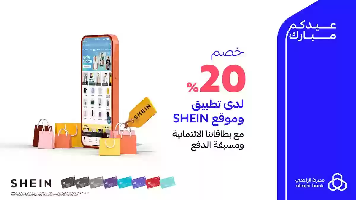 خصومات تصل إلى 20%.. بعدة شروط اشتري أي منتج من شركة SHEIN ببطاقة الراجحي مسبقة الدفع