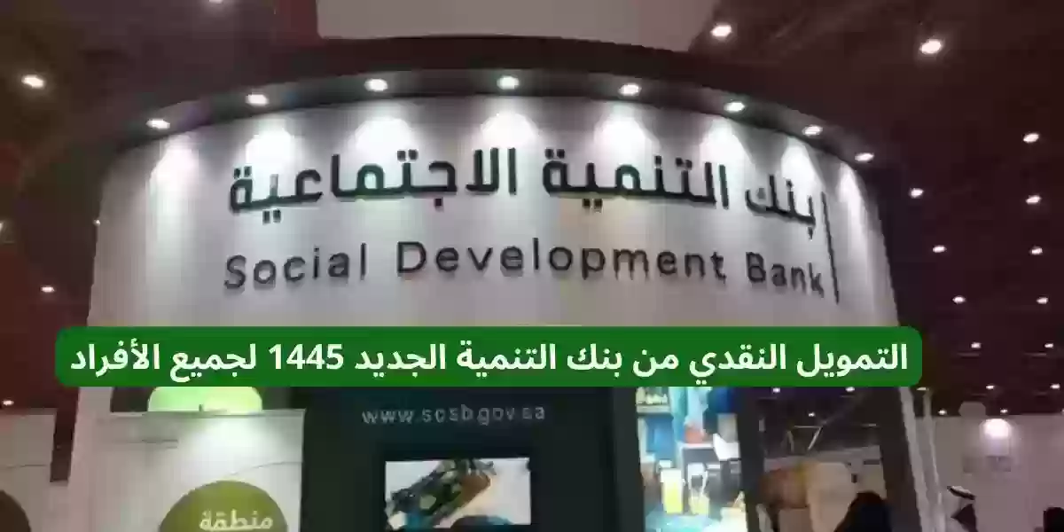 شروط الحصول على التمويل النقدي الجديد من بنك التنمية