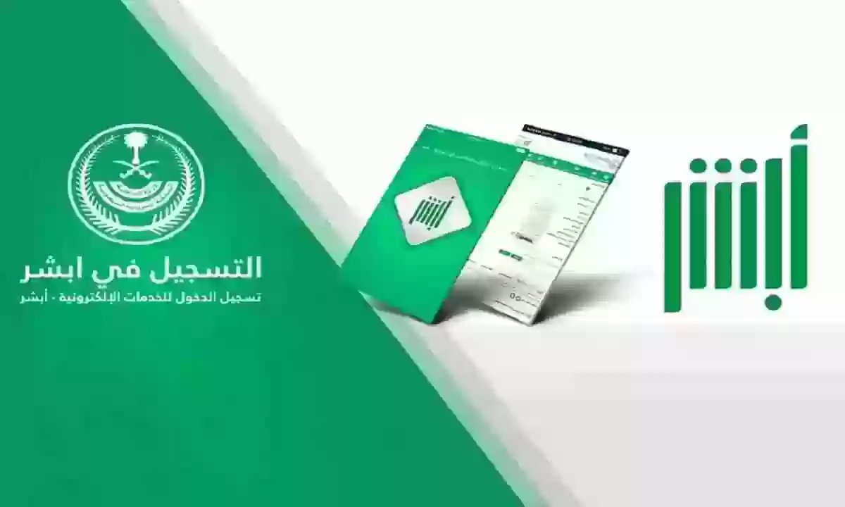 هل يمكن للتابع المقيم التسجيل في أبشر؟ وزارة الداخلية السعودية تجيب