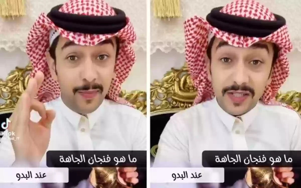 «سائد السردي» يوضح ما هو فنجان الجاهة