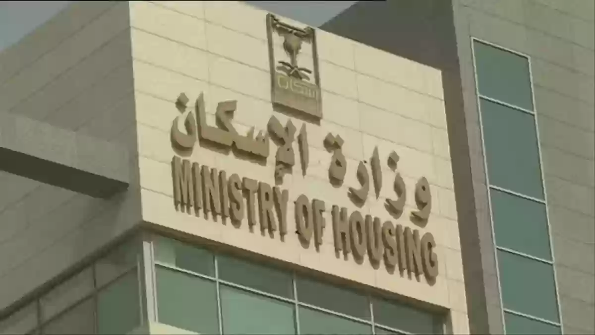 وزارة الإسكان السعودية