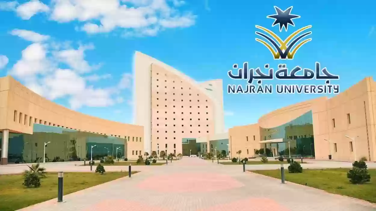 التسجيل في جامعة نجران