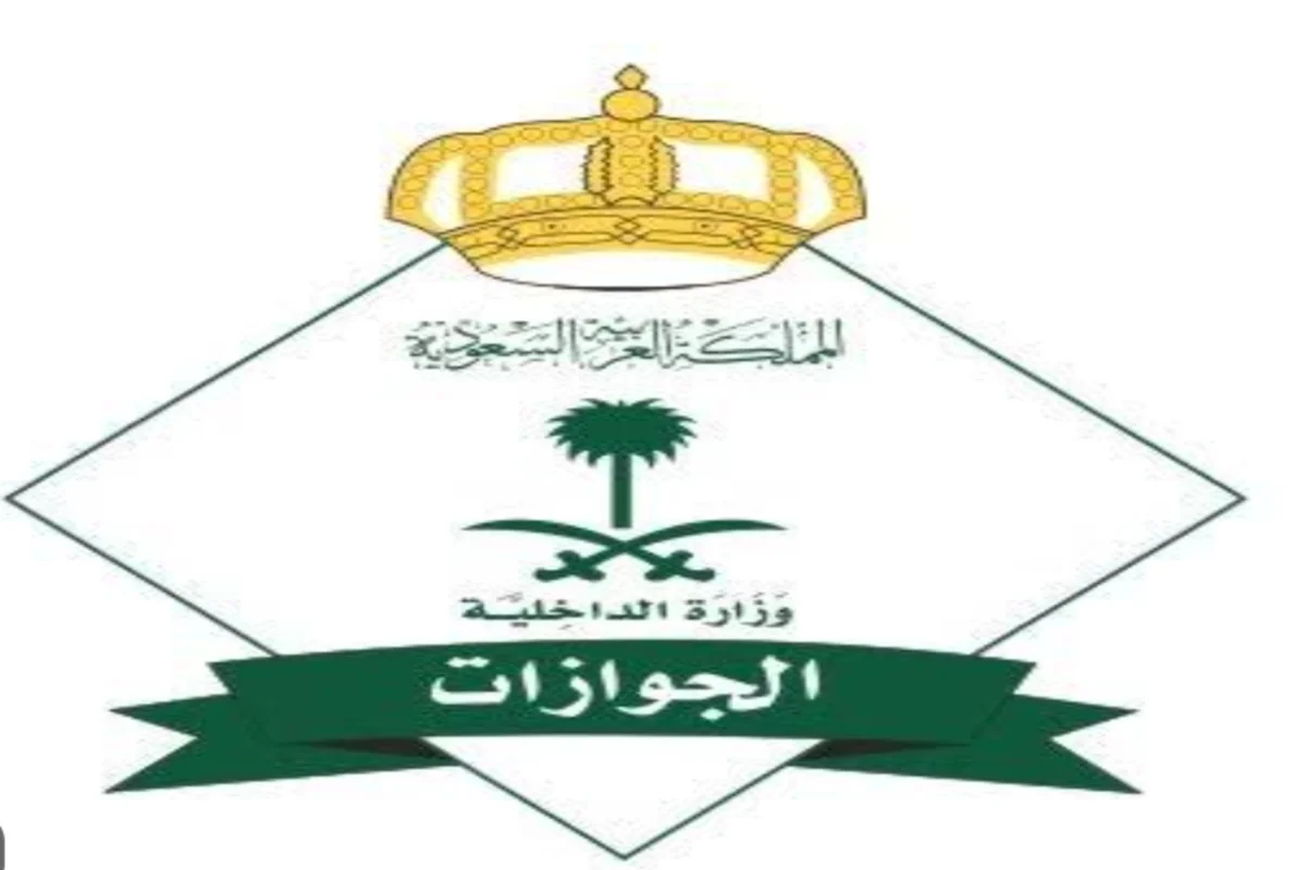 الجوازات السعودية